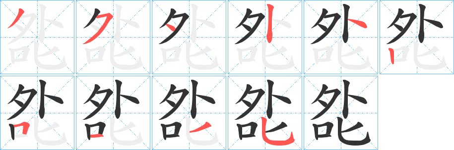 夞的笔画顺序