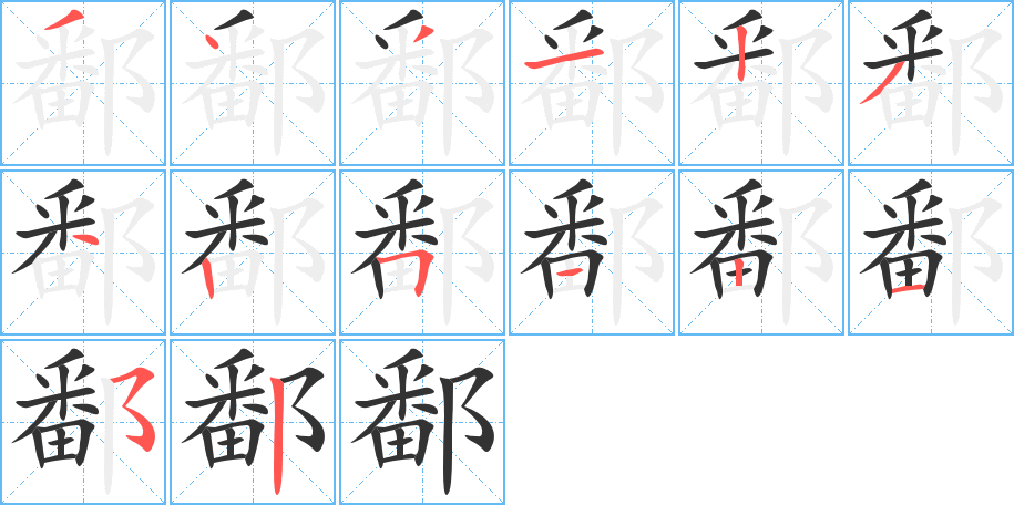 鄱的笔画顺序