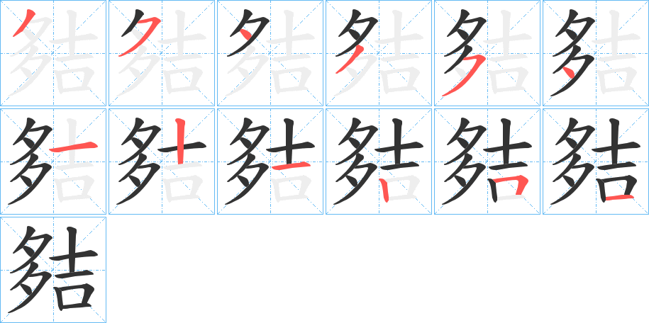 夡的笔画顺序