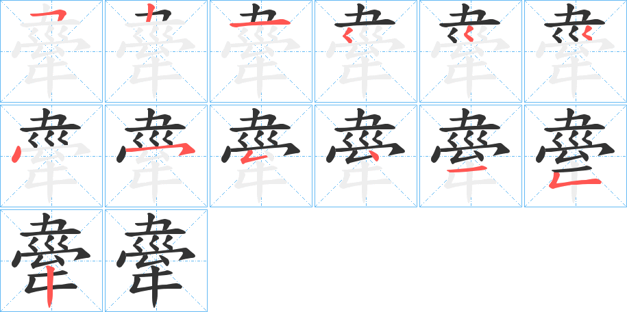 舝的笔画顺序