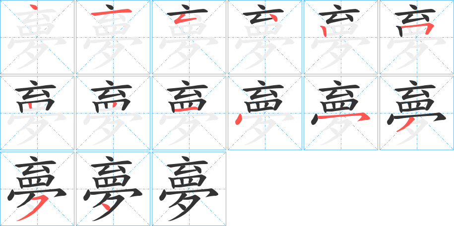夣的笔画顺序