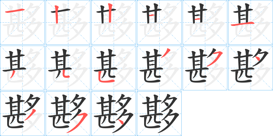 夦的笔画顺序