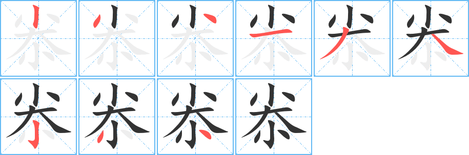 尜的笔画顺序