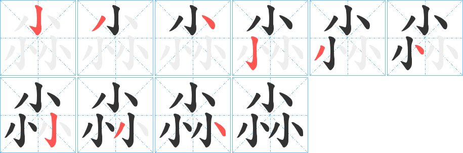 尛的笔画顺序