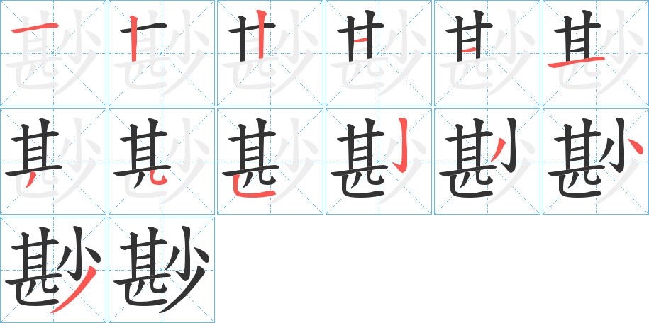 尠的笔画顺序