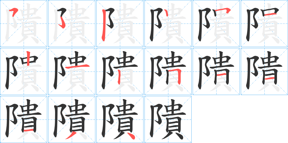 隤的笔画顺序