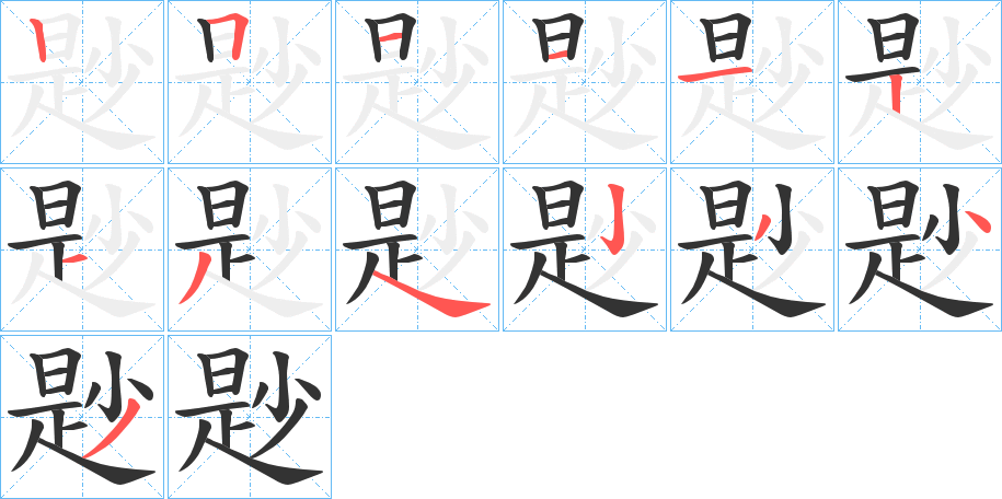 尟的笔画顺序