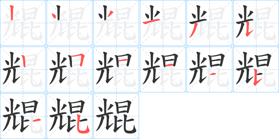 尡的笔画顺序