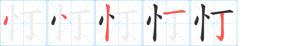 忊的笔画顺序