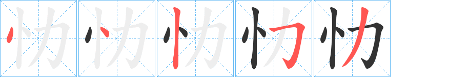忇的笔画顺序
