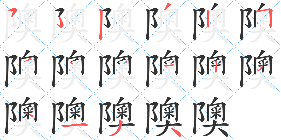 隩的笔画顺序