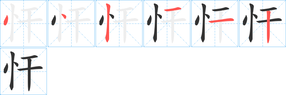 忓的笔画顺序