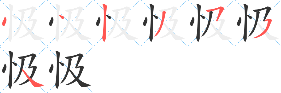 忣的笔画顺序