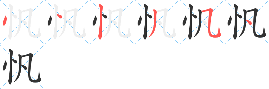 忛的笔画顺序