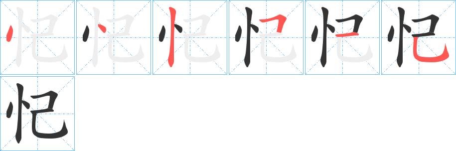 忋的笔画顺序