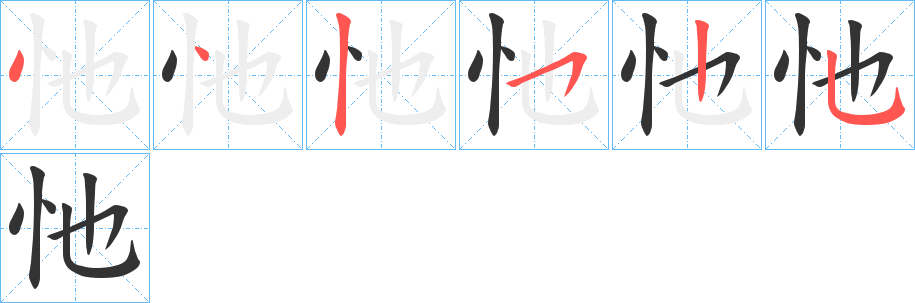 忚的笔画顺序