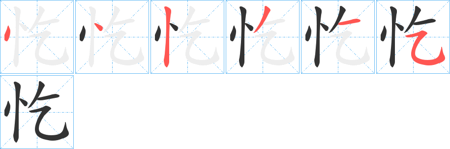 忔的笔画顺序
