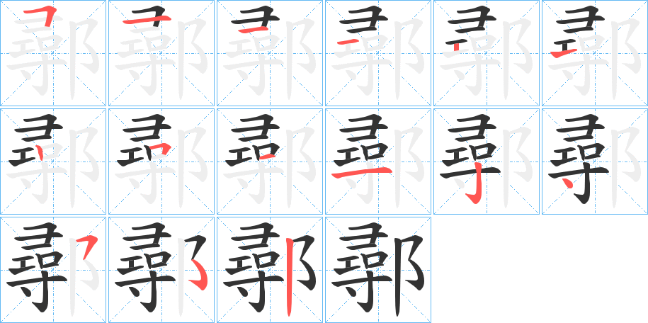 鄩的笔画顺序