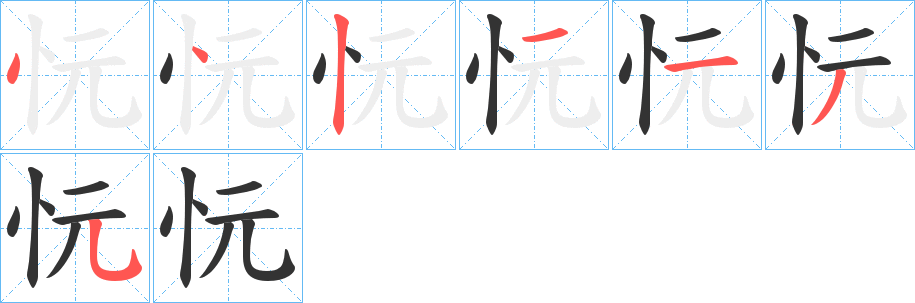 忨的笔画顺序