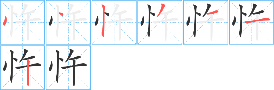 忤的笔画顺序