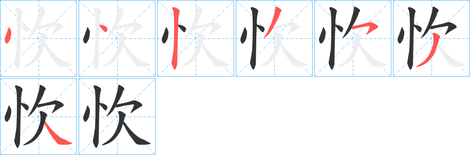 忺的笔画顺序