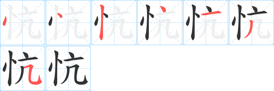 忼的笔画顺序