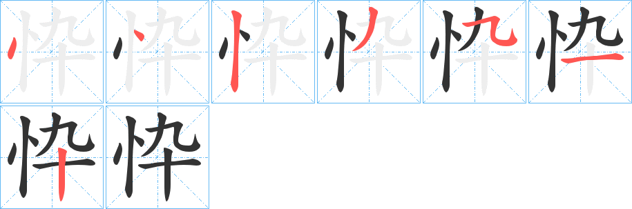 忰的笔画顺序