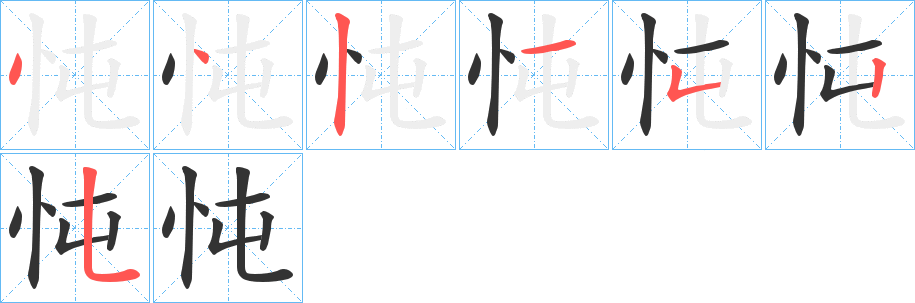 忳的笔画顺序