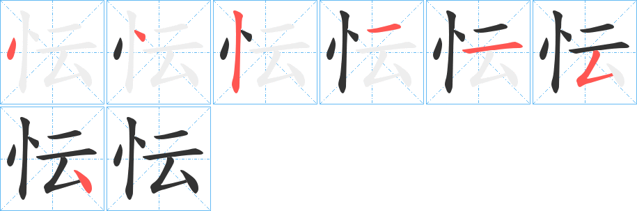 忶的笔画顺序