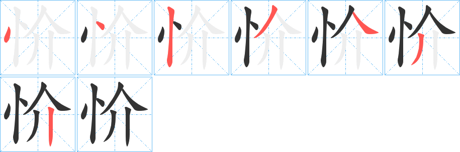 忦的笔画顺序