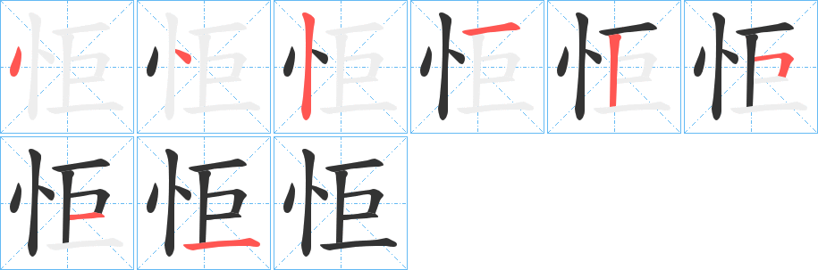 怇的笔画顺序