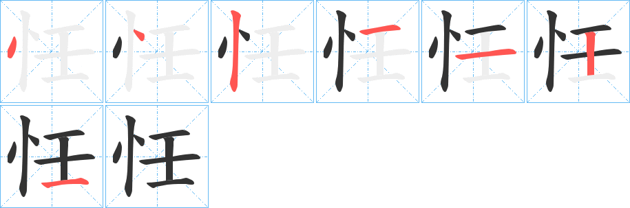 忹的笔画顺序