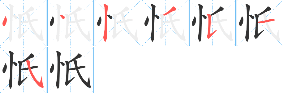 忯的笔画顺序
