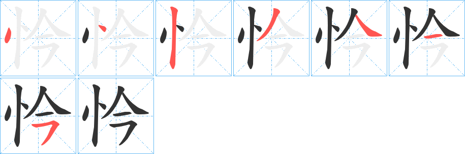 忴的笔画顺序