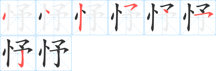 忬的笔画顺序