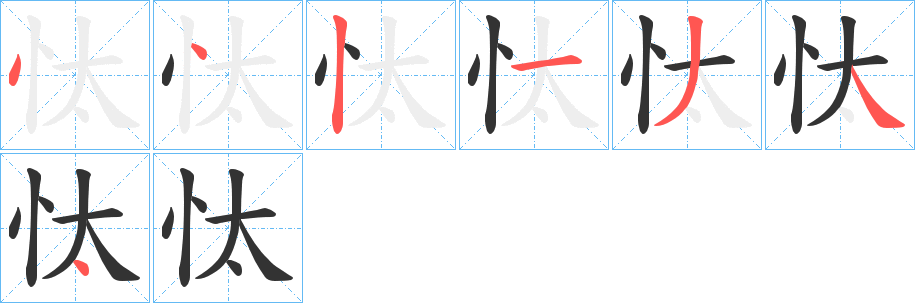 忲的笔画顺序