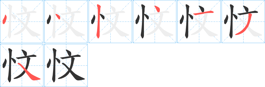 忟的笔画顺序
