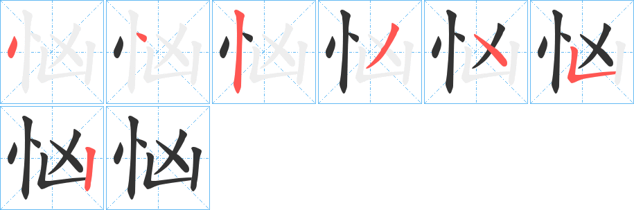 忷的笔画顺序