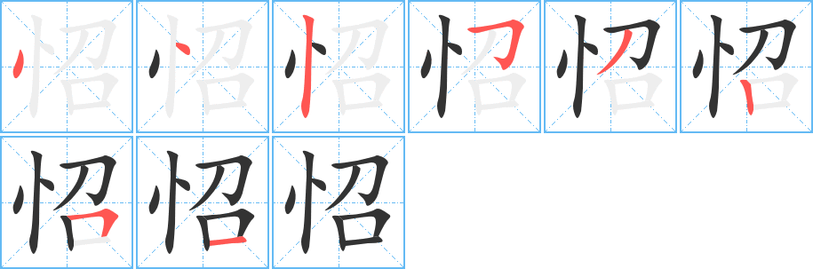 怊的笔画顺序