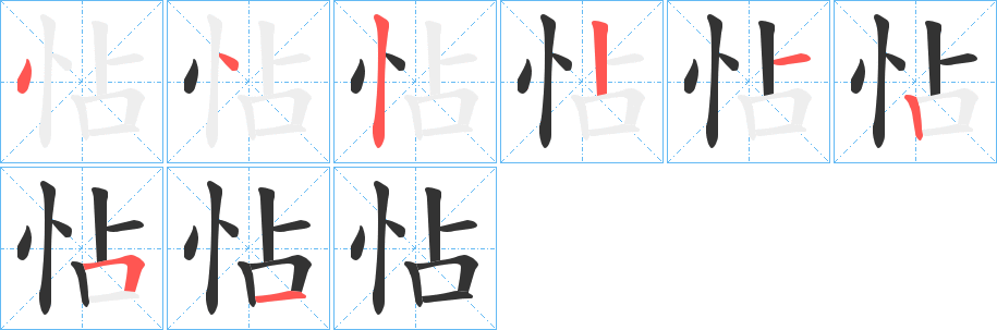 怗的笔画顺序