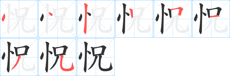 怳的笔画顺序