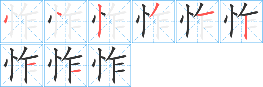 怍的笔画顺序