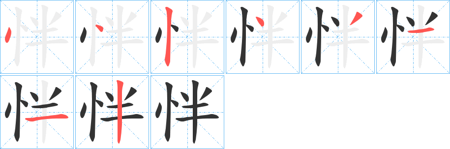 怑的笔画顺序