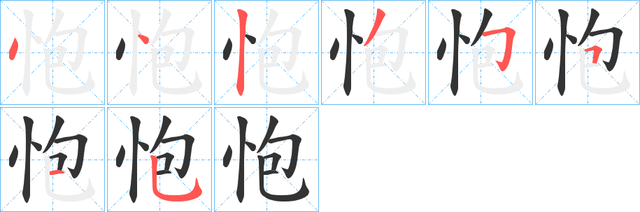 怉的笔画顺序