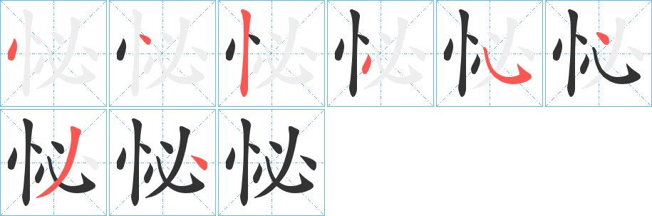 怭的笔画顺序