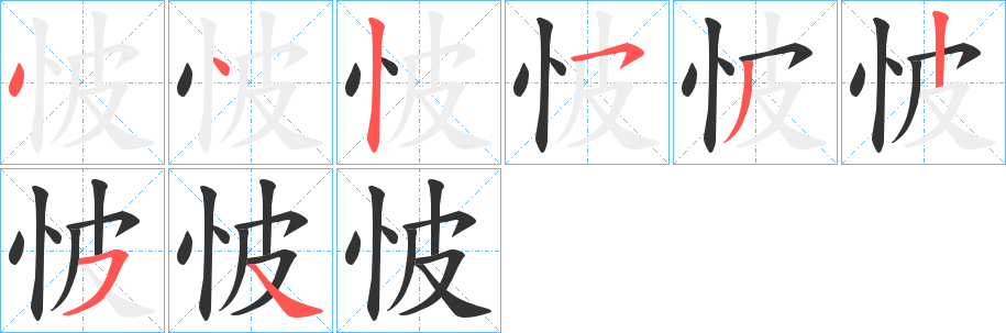 怶的笔画顺序