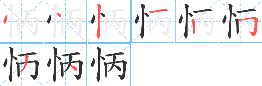 怲的笔画顺序