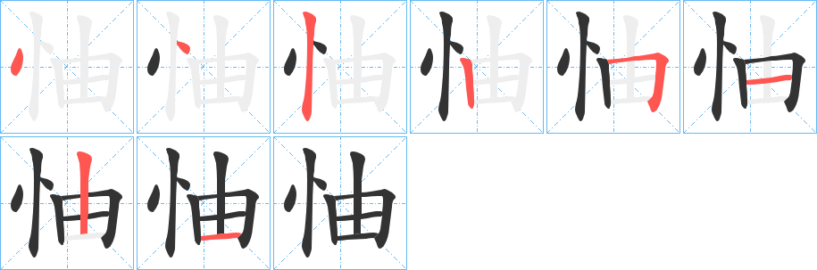 怞的笔画顺序