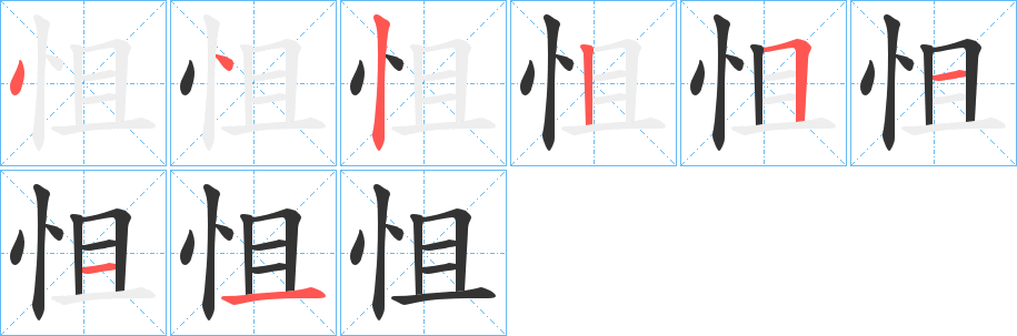 怚的笔画顺序