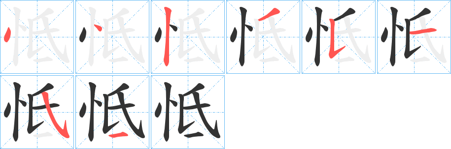 怟的笔画顺序